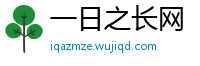 一日之长网